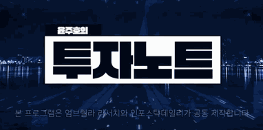 [투자노트 5회] 스타PB편, 홍광직 "레버리지는 쓰고 한국보다 미국 사라"
